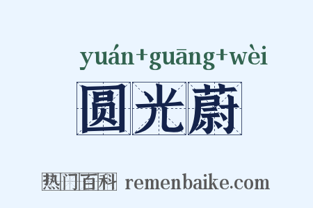 圆光蔚是什么意思的图片